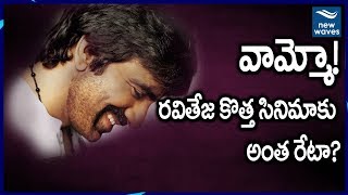 Ravi Teja New Movie Nela Ticket Shocking Pre Release Business  New Waves Talkies [upl. by Sherourd558]