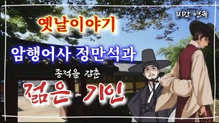 🌜암행어사 정만석과 종적을 감춘 젊은 기인 등 2편  옛날이야기  중간광고없는 잠자리동화 옛이야기  책읽는여자  전래동화  고전 오디오북 [upl. by Lindholm]