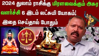 2024 துலாம் ராசிக்கு மிரளவைக்கும் அசுர வளர்ச்சி 6 இடம் லட்சுமி யோகம்  agastya jeevanadi babu latest [upl. by Llorrac]