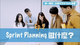 【敏捷開箱 Ep5】Sprint Planning 做什麼？｜TITANSOFT 鈦坦科技 [upl. by Rozamond]