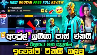 අප්‍රේල් බුයියාපාස් එක බලමු free fire April booyah pass 2024 full review Sinhala coming soon event [upl. by Wilmar]