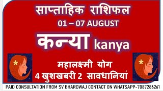 KANYA RASHI 01 07 AUGUST SAPTAHIK RASHIFAL कन्या राशि KANYA RASHI RASHIFAL HOROSCOPE AUGUST 2024 [upl. by Buyers]