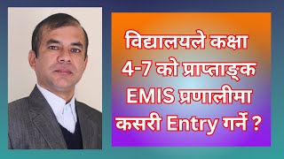 विद्यालयले कक्षा ४७ को प्राप्ताङ्क EMIS प्रणालीमा कसरी गर्ने   EMIS  IEMIS  CEHRD  EVALUATION [upl. by Aehtrod]