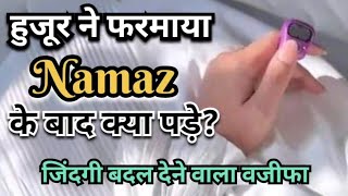 quotnamaz ke baad kya padhequot huzoor ne farmaya zindagi badal dene wala wazifa [upl. by Dodd]