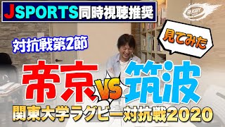 【 大学 ラグビー 】 帝京 VS 筑波 見てみた！ 2020 関東 大学 対抗戦 ！ ブレディスローカップ  慶應 VS 日体大 感想 etc [upl. by Harwin]