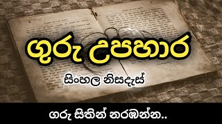 ලෝක ගුරු උපහාර දිනය ලොකු පොඩි හැමෝම බලන්න  ගුරු උපහාර නිසදැස්  wadan sayura [upl. by Hgieleak]