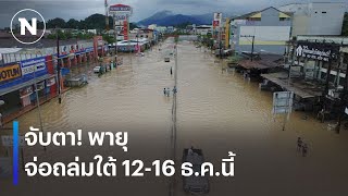 จับตา พายุระลอกใหม่ จ่อถล่มใต้ 1216 ธคนี้  เนชั่นระวังภัย  9 ธค 67  NationTV22 [upl. by Cynthla]