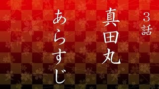 大河ドラマ真田丸 3話 『策略』 あらすじ [upl. by Westbrook53]