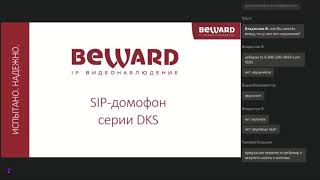 Обучение по проекту ДМХ умный домофон BEWARD DKS [upl. by Alhsa643]