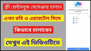 Free Facebook Messenger Robi Airtel  রবি ও এয়ারটেল সিমে ফ্রি ফেসবুক মেসেঞ্জার চালান [upl. by Otes]