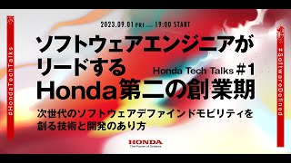 【SDV】ソフトウェアエンジニアがリードするHonda第二の創業期 次世代のソフトウェア デファインド モビリティを創る技術と開発のあり方 Honda Tech Talks 1 [upl. by Edgerton245]