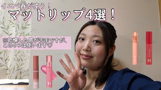 【マットリップ紹介】お買い物の参考にぜひ！乾燥嫌いでも使います💄ふわふわ質感で保湿◎HOLIKA HOLIKA、着色力◎ETUDEほかmatte lipstick kbeauty make up [upl. by Okimik915]