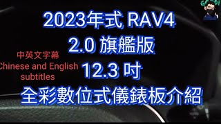 2023 RAV4 20 旗艦版123 吋全彩數位式儀錶板各項功能介紹中英文字幕 RAV4 全彩儀錶板 123吋儀錶板 博勝講解 [upl. by Gilbertine881]