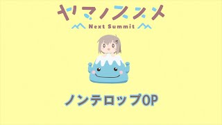 テレビアニメ『ヤマノススメ Next Summit』 ノンテロップOP [upl. by Ludlew]