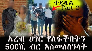 በአረብ ሀገር 7 አመት የለፋችበትን 500ሺ ብር ይዞ ከጠፋው ሌባ አስመለስንላትFeta Be EndalkEndalk TubeAddis Chewata [upl. by Eatnahc]