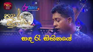 Sanda Ra Sihinaye  සඳ රෑ සිහිනයේ  Mithra Kapuge  Sandaru Suyamaya  RooTunes ​ [upl. by Ordnassela]