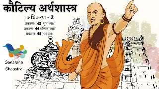 कौटिल्य अर्थशास्त्र  Kautilya Arthashastra  Adhikaran 2 Prakaran 43 44 45  Sanatana Shaastra [upl. by Nima]