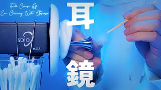 【ASMR】耳鏡耳かきフルコース【1時間】Full course of ear cleaning with otoscope [upl. by Temme]