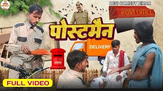 पोस्टमैन  Postman  New Comedy Video  Desi comedy Bihar [upl. by Ahteres]