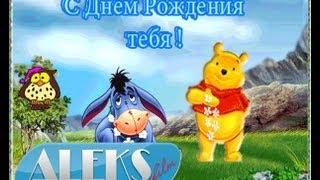 Поздравление с Днем Рождения Для детей [upl. by Suneya900]