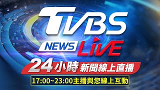 🔴LIVE：TVBS NEWS網路獨家新聞24小時直播 Taiwan News 24hr 台湾世界中のニュースを24時間配信中 대만24시간뉴스채널 55台 [upl. by Blayne]