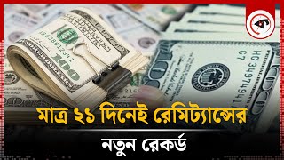 মাত্র ২১ দিনেই রেমিট্যান্সের নতুন রেকর্ড  Probashi  Remittance New Record  Income  Kalbela [upl. by Suivart]