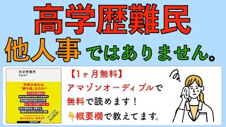 高学歴難民 他人事ではありません。 [upl. by Yekcaj]