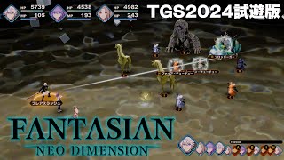 『FANTASIAN Neo Dimension』TGS2024試遊版プレイ映像 [upl. by Settera]