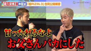 【超RIZIN3】扇久保博正、神龍誠を公開説教！？会見の“パワハラ発言”に反論「甘ったれるなよ！」 『Yogibo presents 超RIZIN3』公開練習 [upl. by Siramaj287]