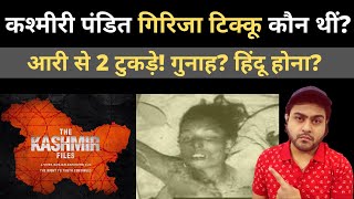 कश्मीरी पंडित गिरिजा टिक्कू कौन थीं Kashmiri Pandits Exodus in Hindi  Who was Girija Tickoo [upl. by Aidin]