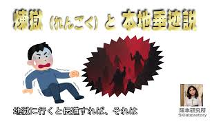 「煉獄」と「本地垂迹説」について 「煉獄と本地垂迹説：宗教的融合の歴史とその影響」 煉獄 本地垂迹説 神仏習合 神仏分離令 [upl. by Esoryram622]