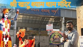 श्री खाटू श्याम मंदिर दर्शन  Shri Khatu Shyam Mandir Darshan  2024 [upl. by Livvyy]