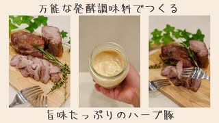 材料４つを混ぜるだけ！手作り発酵調味料で漬けるだけで旨味溢れるしっとりやわらかハーブ豚 [upl. by Ahsrav]