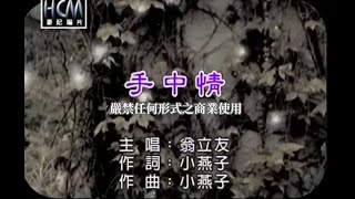 翁立友手中情官方KTV版 [upl. by Jolda]