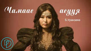 Uranzaya  Chamaas asuuya Lyrics  Уранзаяа  Чамаас асууя Үгтэй [upl. by Rici]