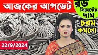 রডের দাম আজকের খবর। সিমেন্টের দাম আরো পরিবর্তন। বাংলা বাজার টিভি নিউজ। Rod cement price news today [upl. by Alanson787]