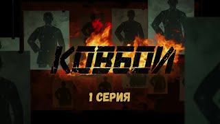 Ковбои Серия 1 Криминальный Детектив Боевик Лучшие Сериалы [upl. by Gilbart]