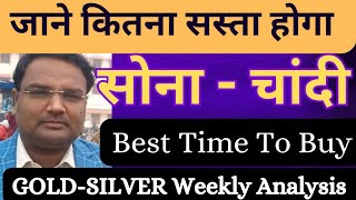 GOLD SILVER जाने कितना सस्ता होगा  GOLD SILVER WEEKLY ANALYSIS [upl. by Noissap81]