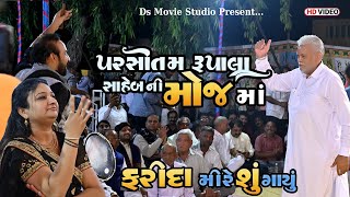 Farida Mir  Parshottam Rupala ni Moja પરસોતમ રૂપાલા ની મોજMaha Shivaratri 2022 DsMovieStudio [upl. by Edialeda]