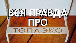 Мифы и реальность о кварцевых обогревателях Теплэко [upl. by Ditmore]