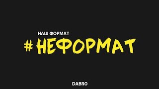 Dabro  Неформат песня [upl. by Berthe]