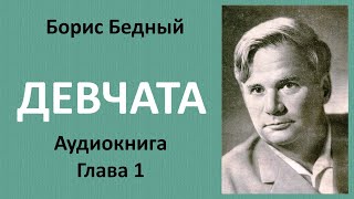 Борис Бедный  ДЕВЧАТА Глава 1 ДЕВЧАТА ЗНАКОМЯТСЯ С ТОСЕЙ Аудиокнига [upl. by Venditti]