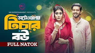 অটোওয়ালার টিচার বউ । Autowalar Teacher Bou । Asraf Supto  Maimuna Momo  Bangla New Natok 2024 [upl. by Nnayd]