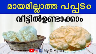 നമുക്ക് തന്നെ വീട്ടിൽ പപ്പടം ഉണ്ടാക്കാം  HOW TO MAKE PAPPADAM [upl. by Duwad]