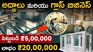 How to Start Mirror and Glass Business  Mirror and Glass Business in Telugu  Business Ideas [upl. by Coppola749]