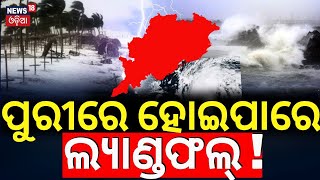 ପୁରୀରେ ହୋଇପାରେ ଲ୍ୟାଣ୍ଡଫଲ୍  Cyclone Dana Lnadfall In Puri  Cyclone Odisha  Odisha Cyclone News [upl. by Lednahs]