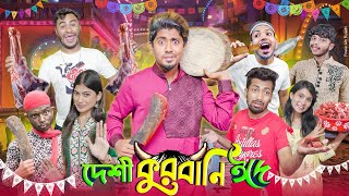 দেশী কুরবানীর ঈদ ।। Desi Qurbanir Eid  ঈদ উল আজহা  Bangla Funny Video 2024  Zan Zamin [upl. by Nnyleahs]