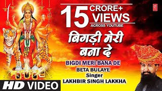 Bigdi Meri Bana De Devi Bhajan By Lakhbir Singh Lakkha Full Song Beta Bulaye [upl. by Ahseile]