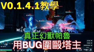 【幻獸帕魯】召喚5隻帕魯打Boss  Bug教學  技巧分享  必看  詳細解說  攻略  Palworld [upl. by Thompson]