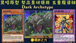 【遊戲王 Duel Links 】426 黑暗原型Dark Archetype 模仿幻想師Copycat 五重魔導師Quintet Magician [upl. by Sarat]